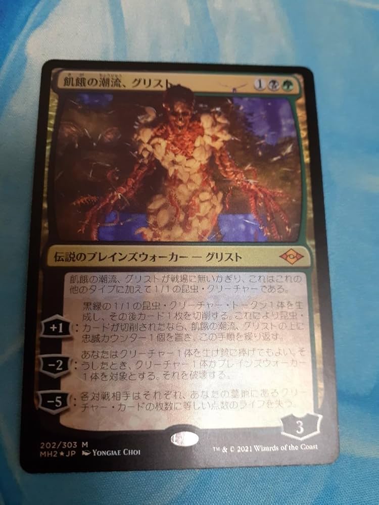 マジックザギャザリング MH2-306P 飢餓の潮流、グリスト 神話レア ホイル 202)《飢餓の潮流、グリスト/Grist, the Hunger Tide》[MH2] 金R